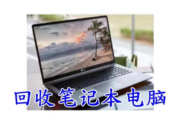 昆明西山区回收电脑